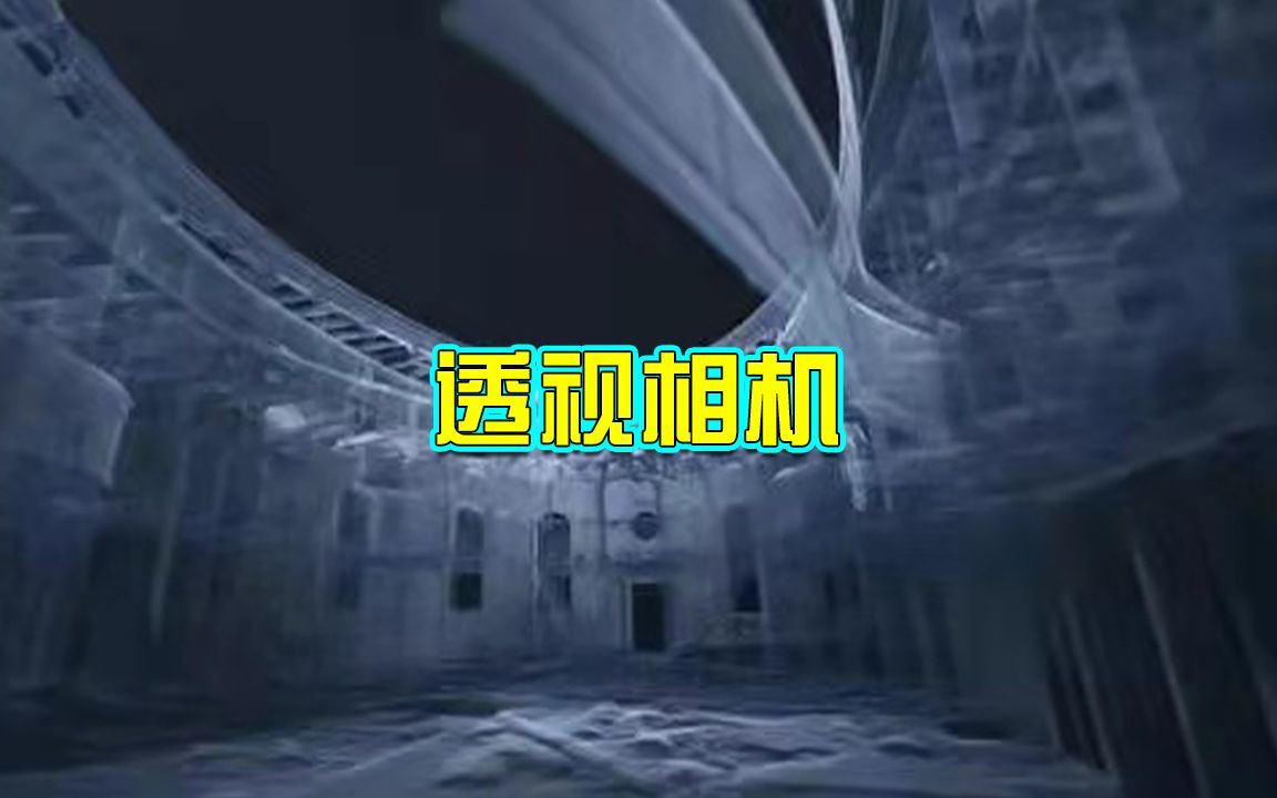 透视相机哔哩哔哩bilibili