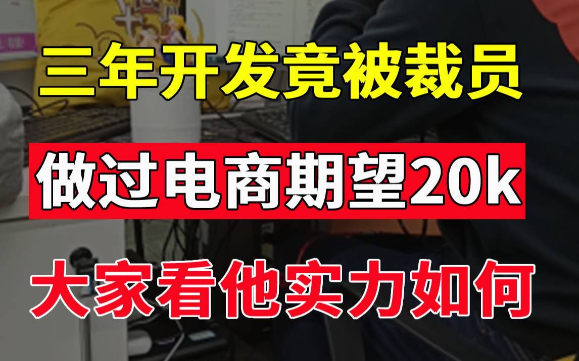 3年在深圳被裁员,做过电商期望20K,大家看看他实力怎么样?【Java面试实录】哔哩哔哩bilibili