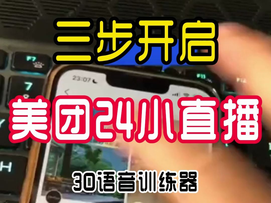 三步开启美团24小时直播,抖音本地生活也可以的!一站式Ai直播解决方案,家人们,一键三连+评论区666,免费领取资料AI数字人生成式无人直播,海量制作短视频的资