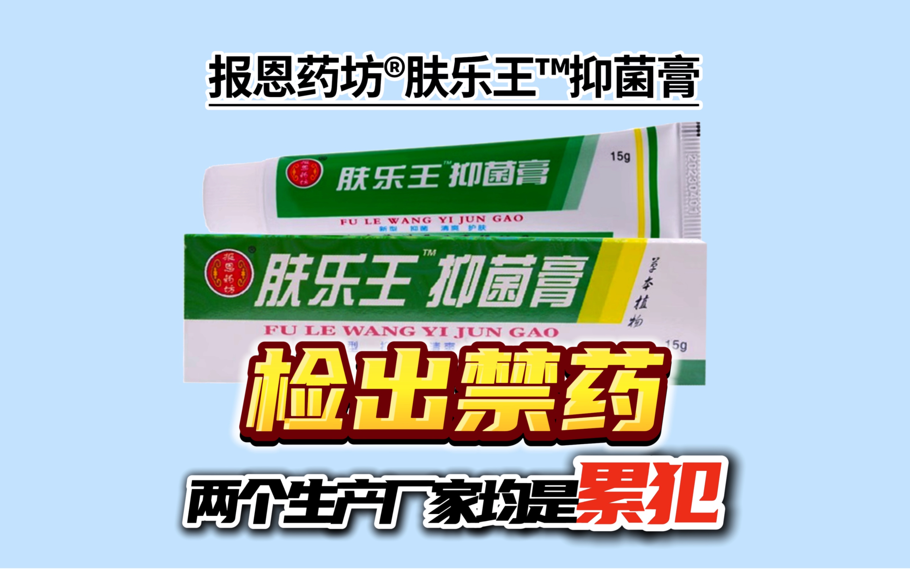 报恩药坊⮨‚䤹王™抑菌膏是非法添加禁药的毒乳膏.#王海测评#黑心科技哔哩哔哩bilibili