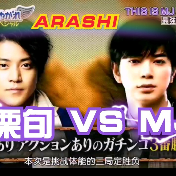 ARASHI】松本润X小栗旬#This is MJ#_哔哩哔哩_bilibili