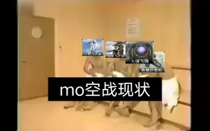 Download Video: mo空战现状