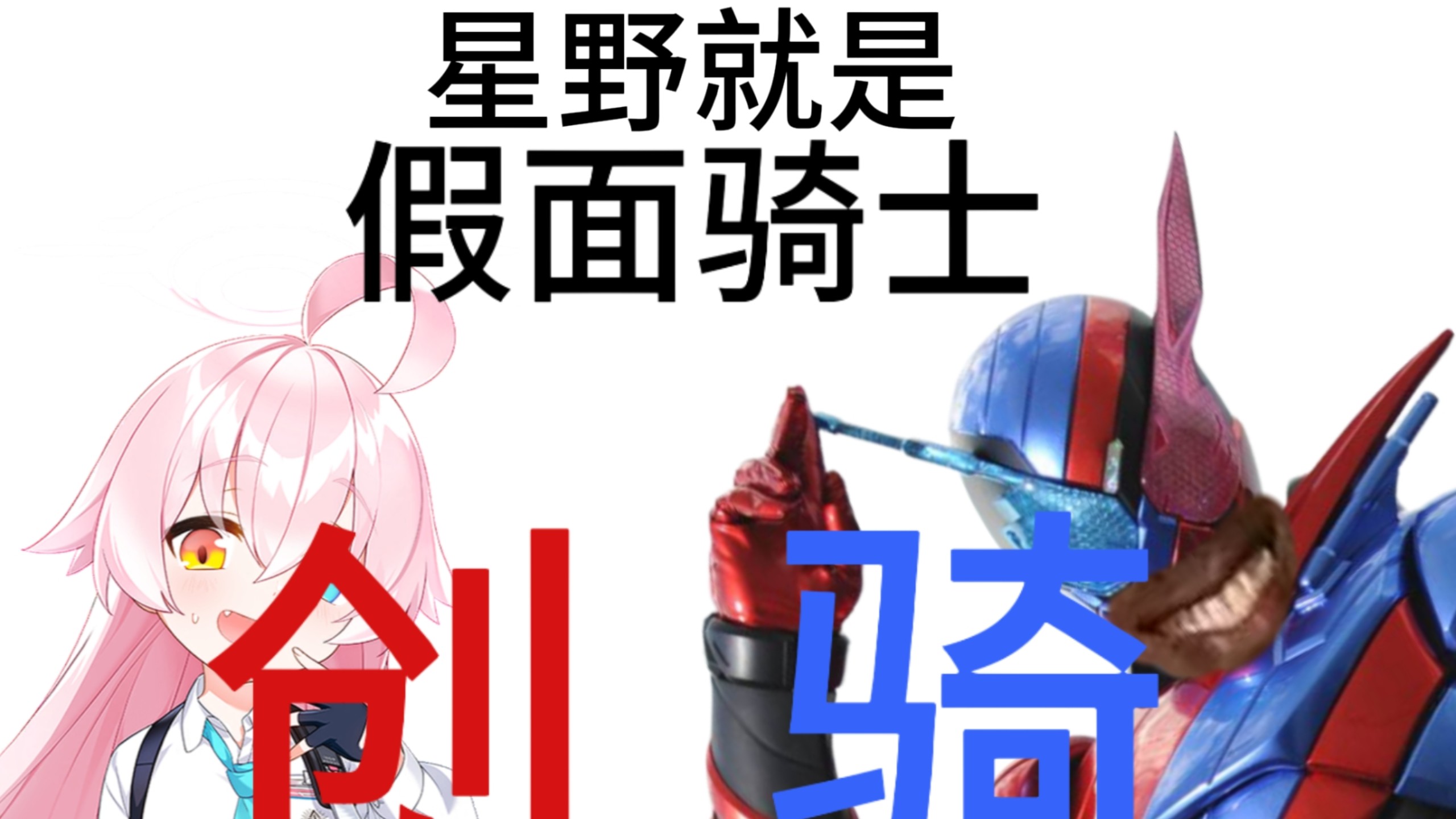 论星野就是创骑