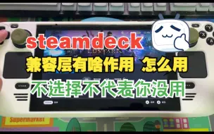 Descargar video: steamdeck兼容层是啥怎么用什么时候自选什么时候又不用自选