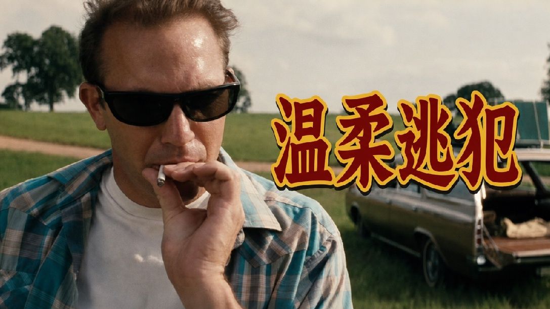 童年创伤要花费多大力气才能被治愈？越狱犯与8岁男孩的互相救赎，9.1分催泪神作《完美的世界》