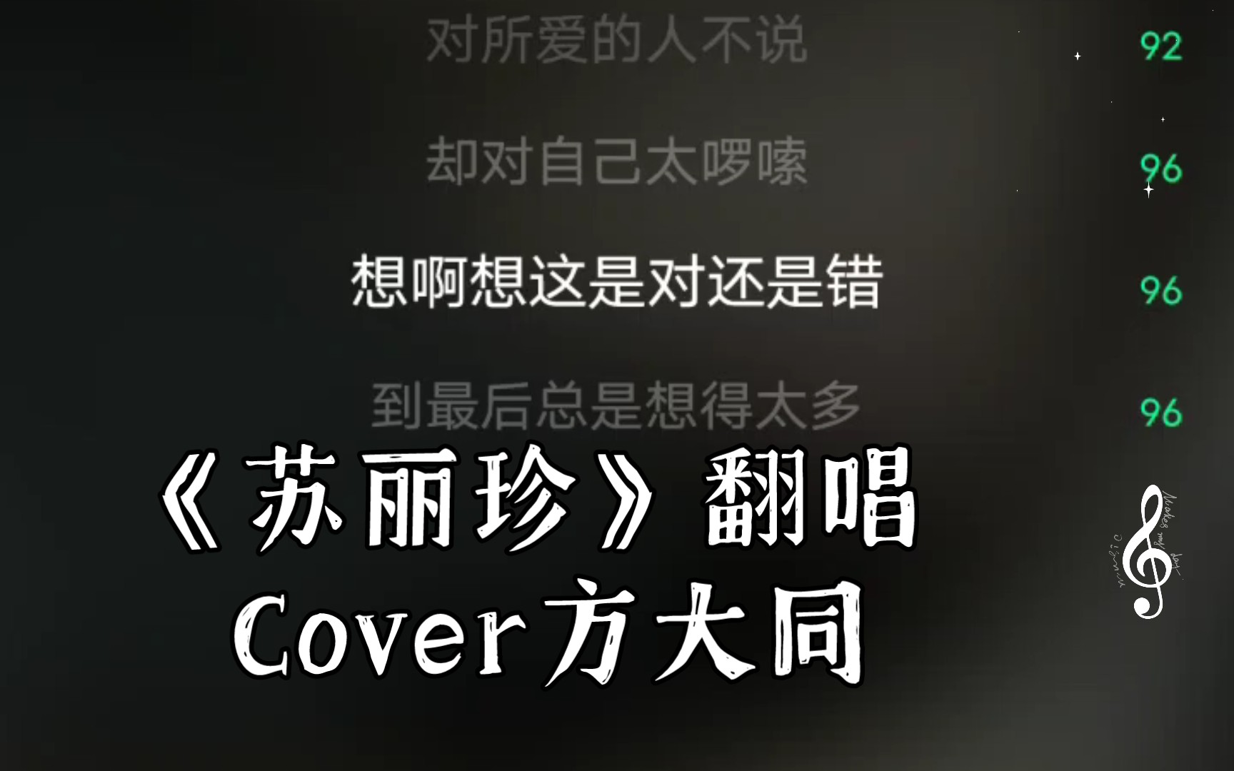 [图]《苏丽珍》翻唱 Cover方大同