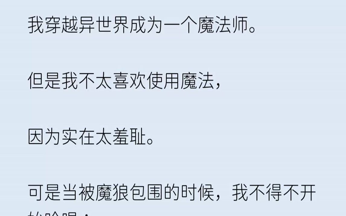 【已完結】我嘆了口氣,這種咒語真的是太羞恥了,有機會我一定給改正常