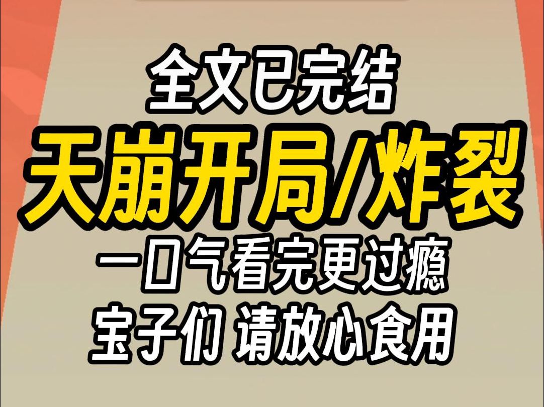 (已完结)天崩开局炸裂,一口气看完更过瘾哔哩哔哩bilibili