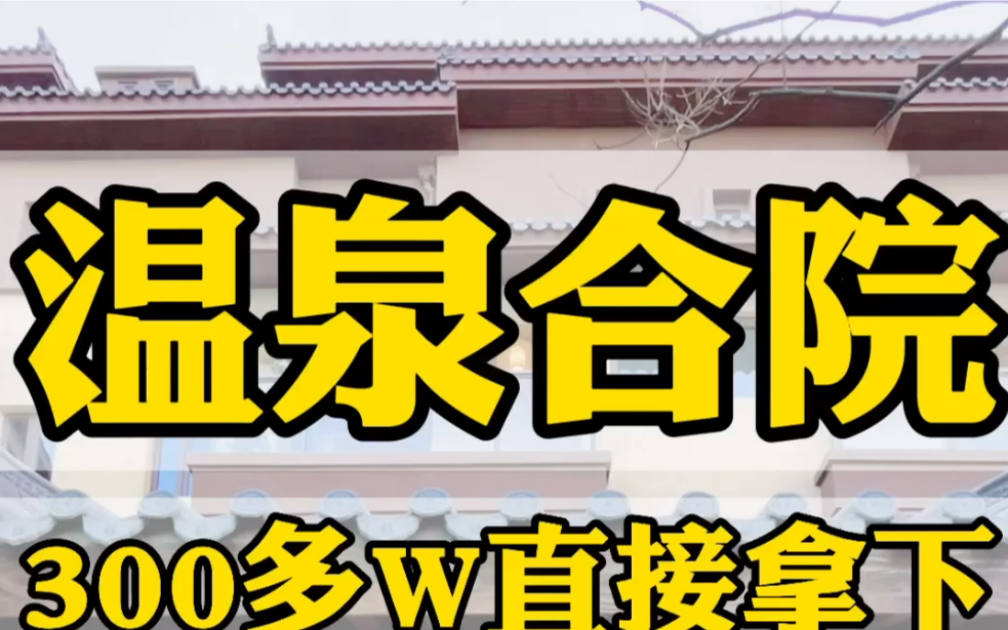 带有私人入户温泉的叠拼精装大别墅,将来可实现西安半小时内通勤生活圈,房子太美好喜欢哔哩哔哩bilibili