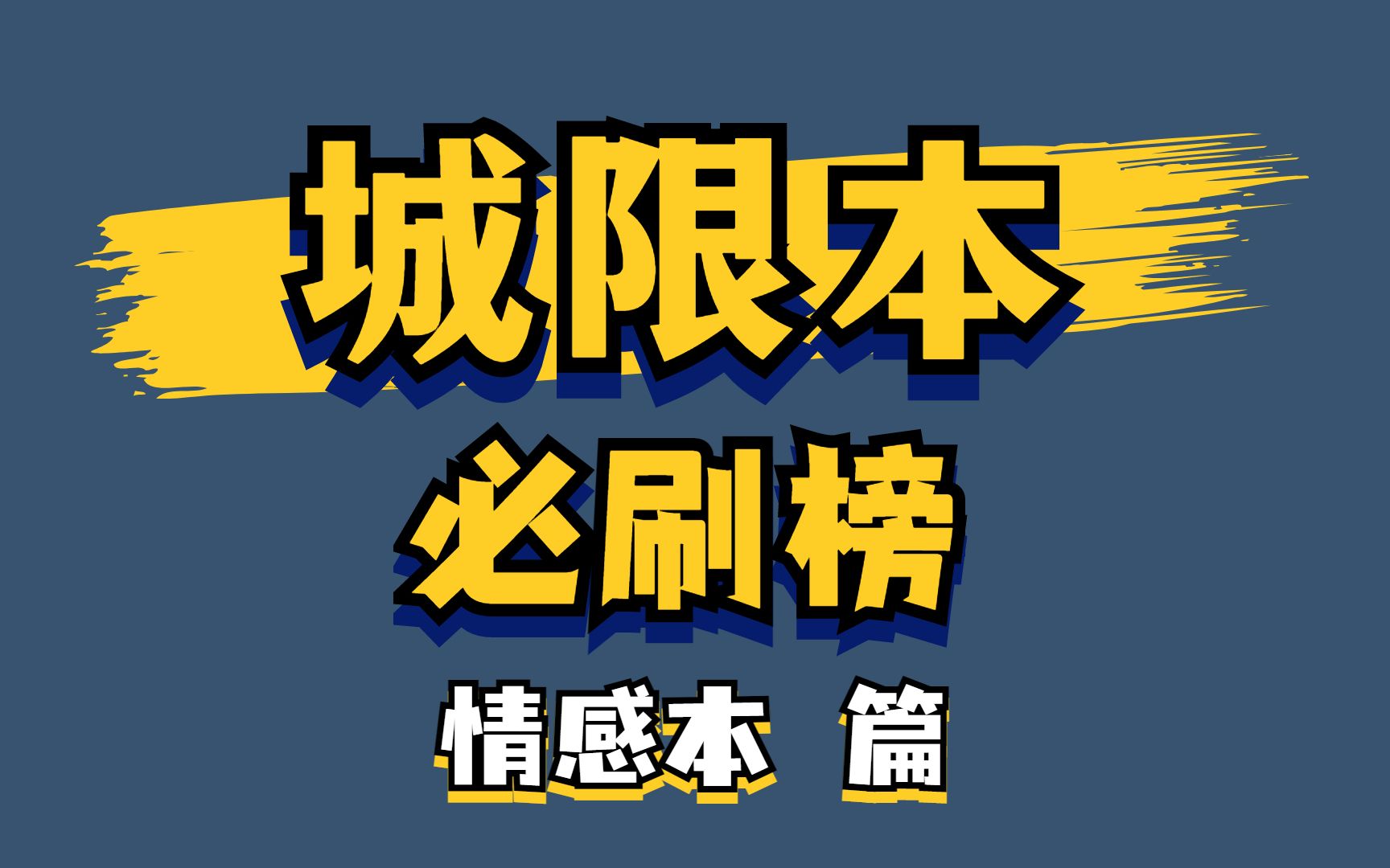 [图]【剧本杀了谁】城限必刷榜情感本，圣诞元旦给我冲鸦！