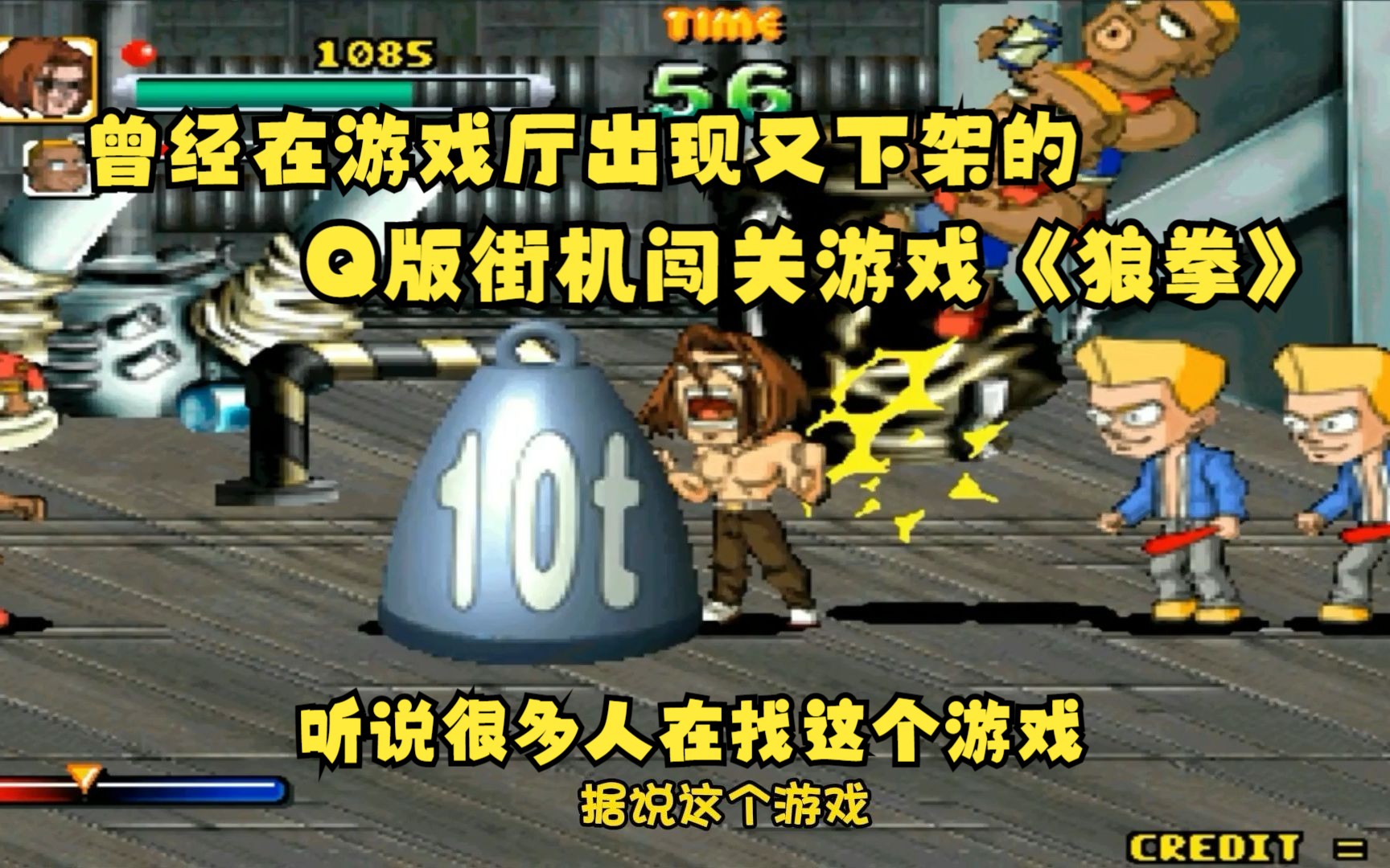 许多人在找的游戏,曾在街机厅出现又很快下架的《狼拳》哔哩哔哩bilibili