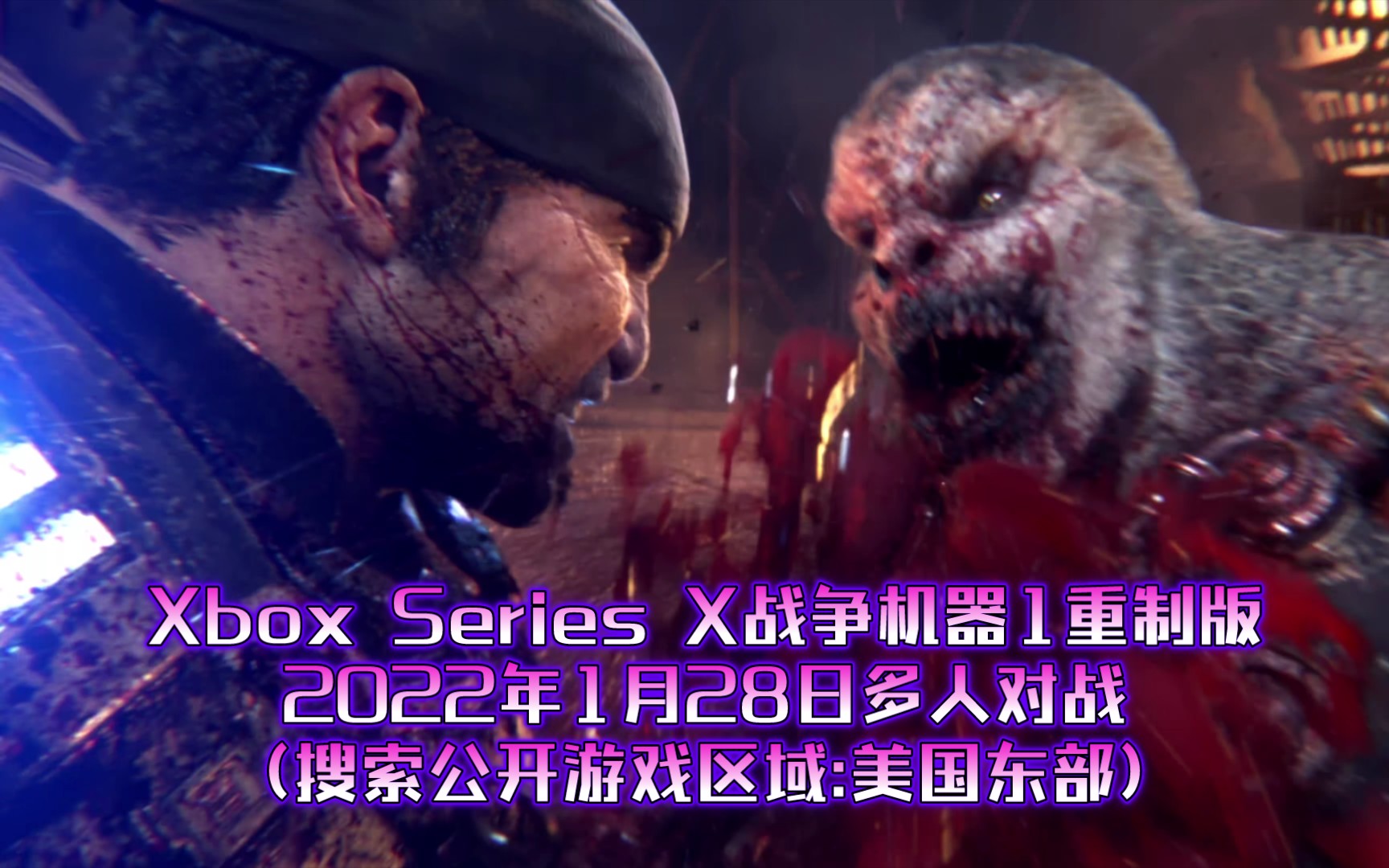 [图]【战争机器 终极版】Xbox Series X战争机器1重制版多人对战，美东190ms延迟，对面太菜了，这延迟也能打!