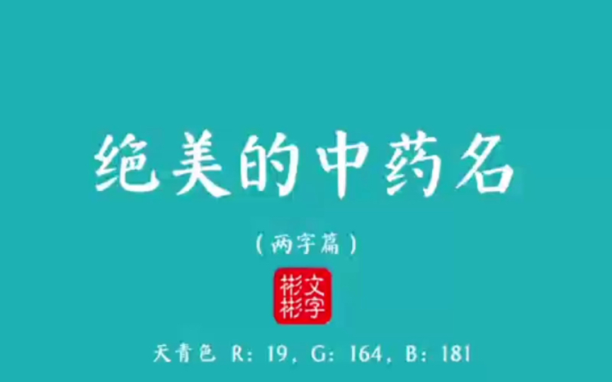 老祖宗多会取名?藏在中草药里的绝美好名字(两字篇)哔哩哔哩bilibili