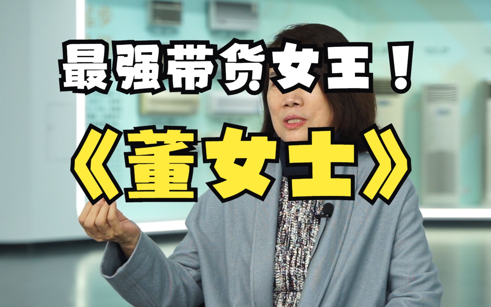 最强带货女王董明珠!