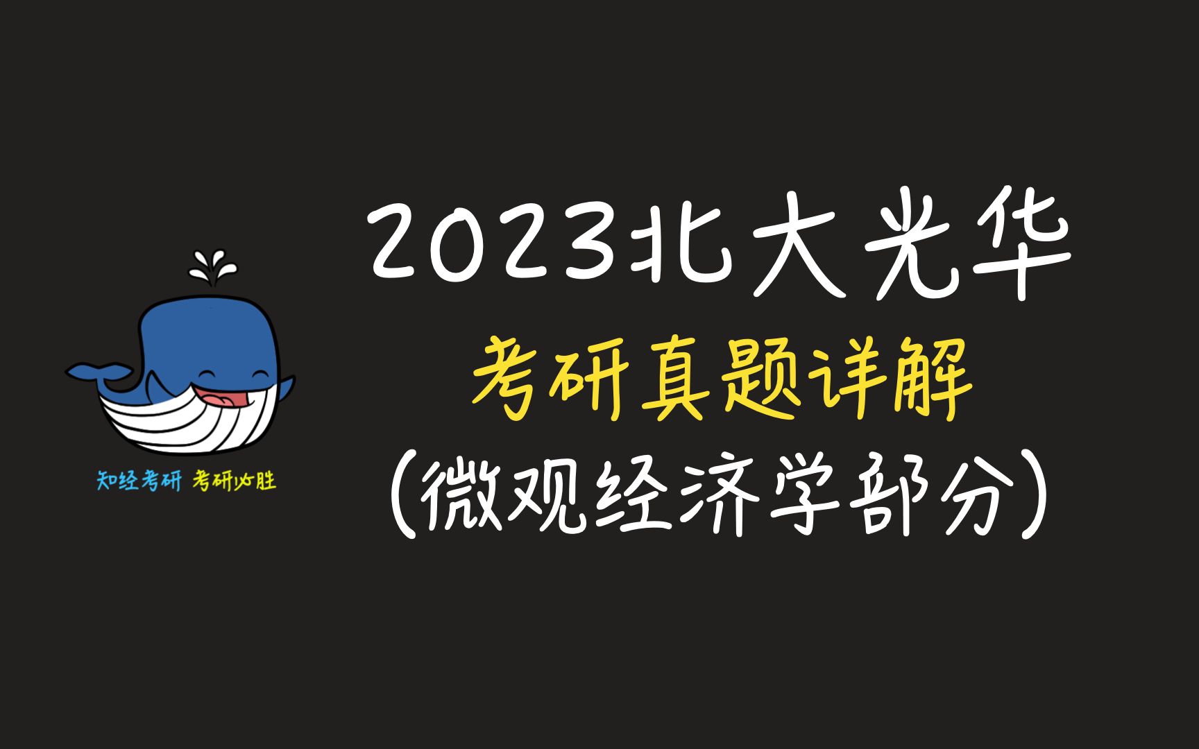 [图]2023年北大光华考研真题详解微观经济学部分