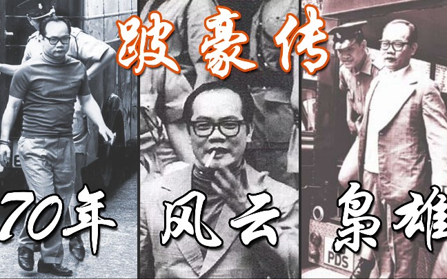 70年代旧香港大毒枭吴锡豪,老香港时代风云枭雄跛豪传,真实历史人物解说,老时代香港黑帮记事录哔哩哔哩bilibili