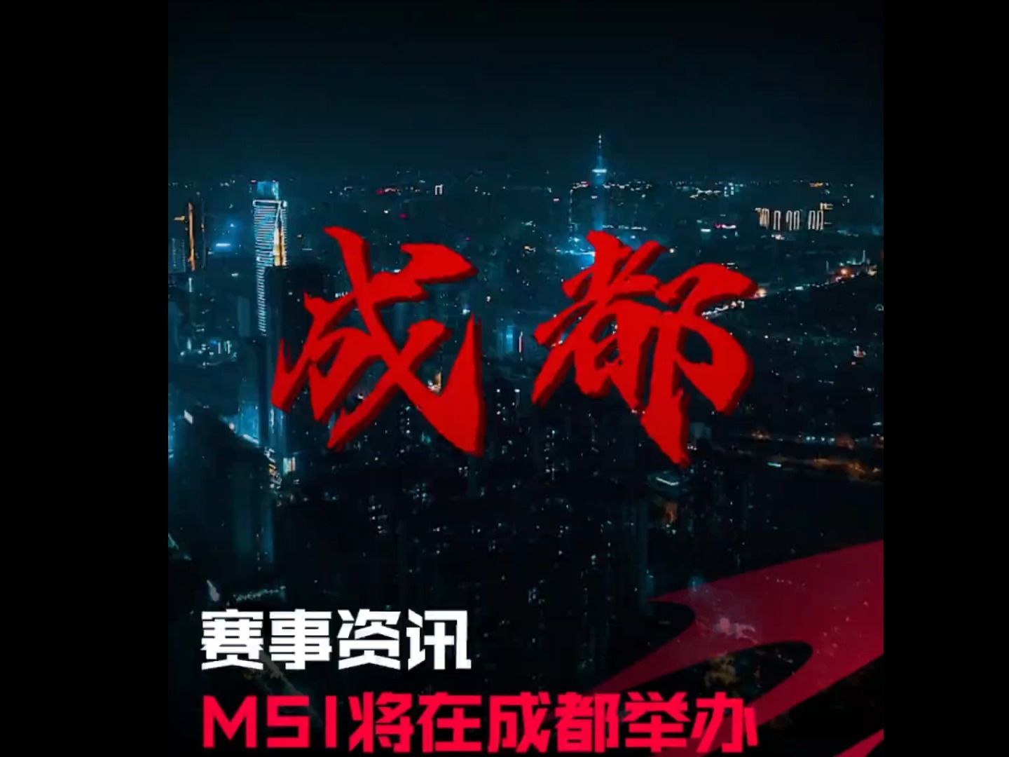 2024季中冠军赛将于5月1-19日在成都举办,msi冠军队伍有机会直通全球