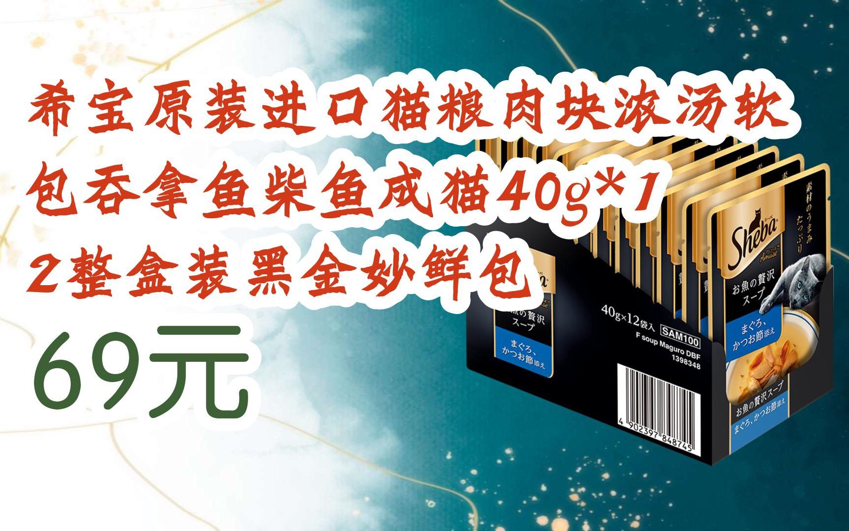 【双11攻略】希宝原装进口猫粮肉块浓汤软包吞拿鱼柴鱼成猫40g*12整
