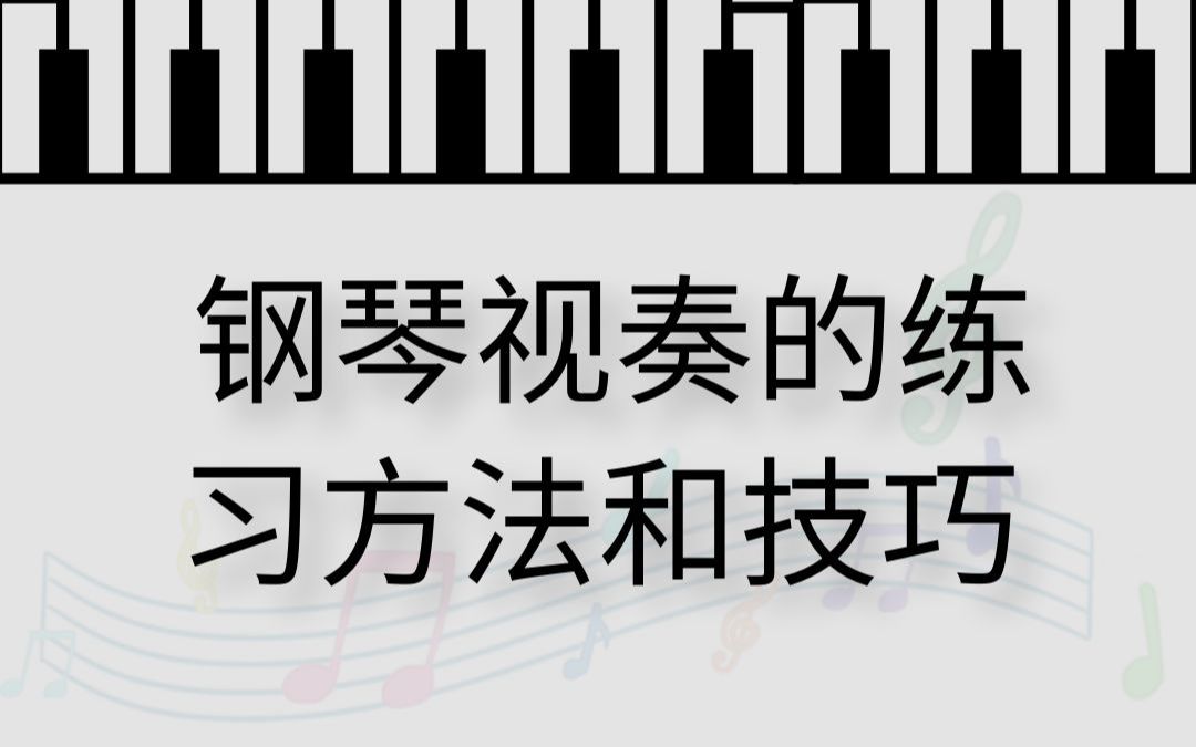 【钢琴教学】钢琴视奏的练习方法和技巧哔哩哔哩bilibili