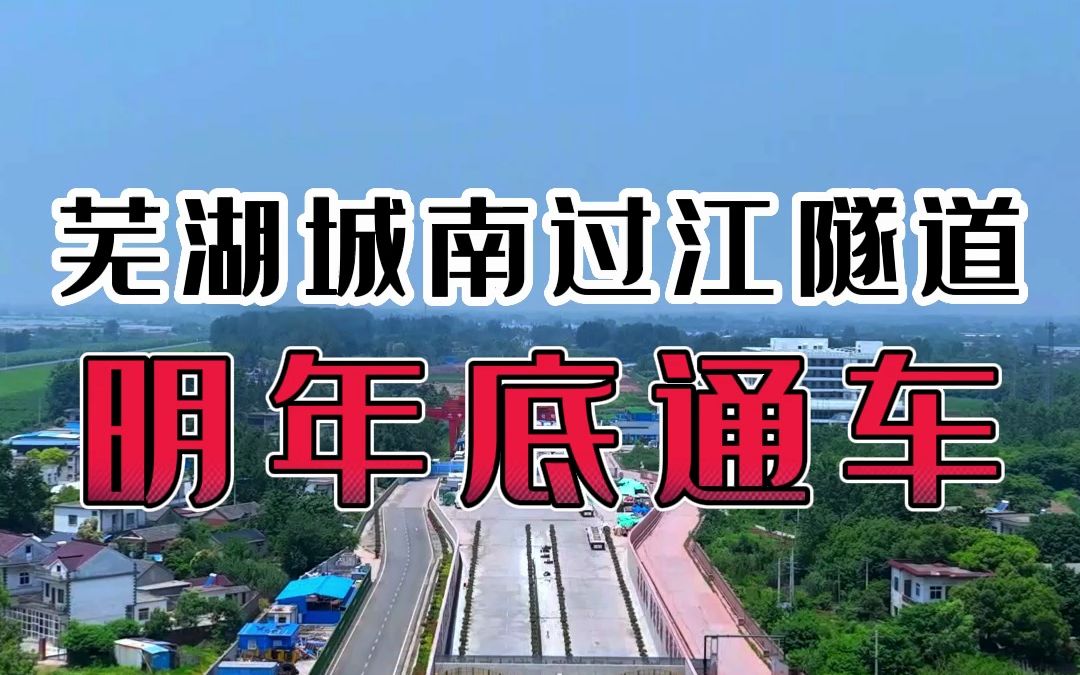 芜湖过江隧道城南出口图片