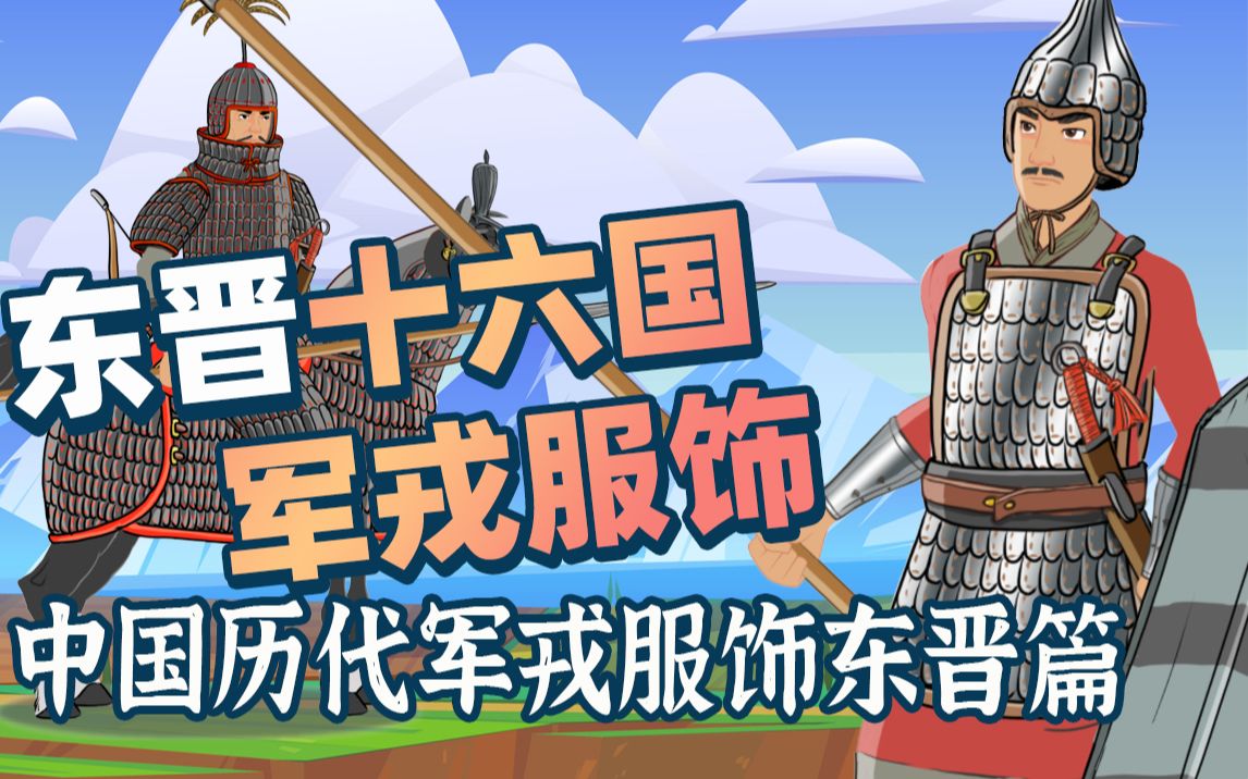 东晋十六国军戎服饰:中国历代军戎服饰东晋十六国篇:从乞活军到北府军,汉军对阵异族具装骑兵哔哩哔哩bilibili