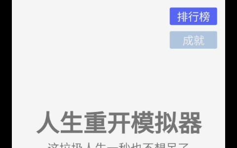 你们要的人生重开模拟器排行榜,它来了桌游棋牌热门视频