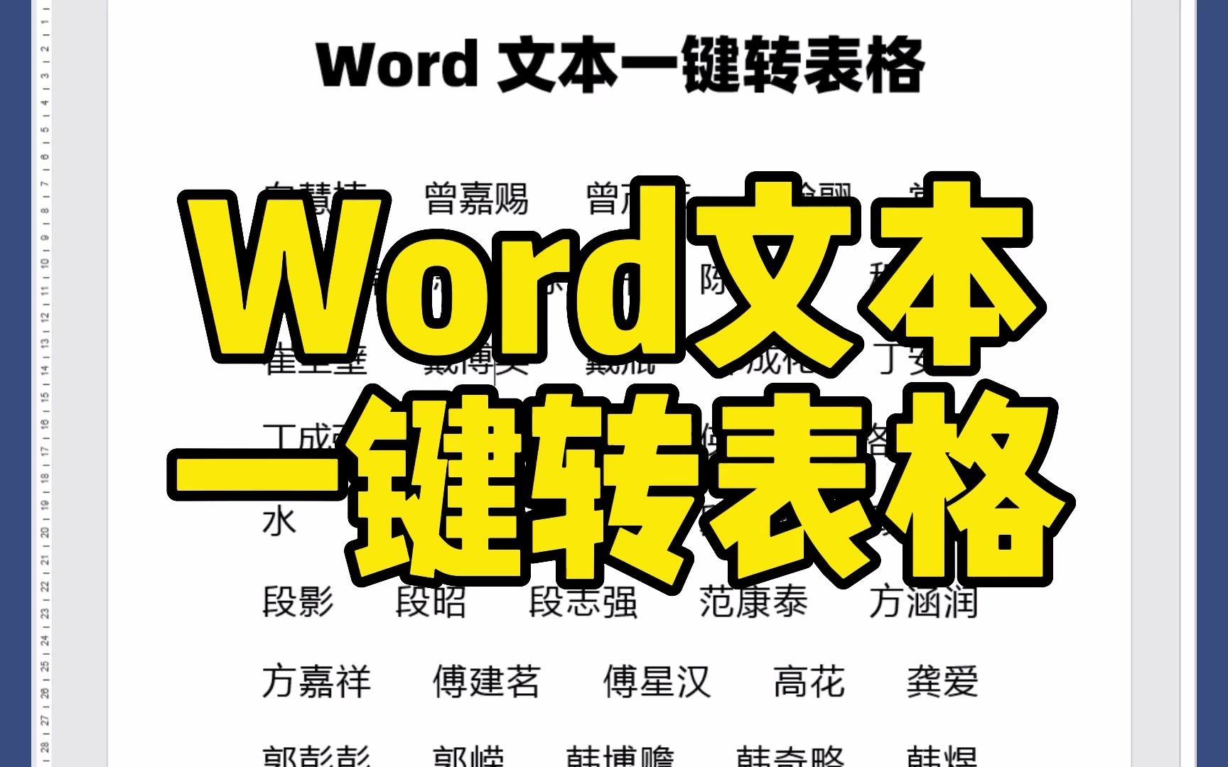 Word文档文本内容,一键转为word表格哔哩哔哩bilibili