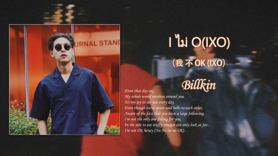 [图]【泰语歌推荐】Billkin//《I ไม่ O (IXO) (我 不 OK (IXO))》