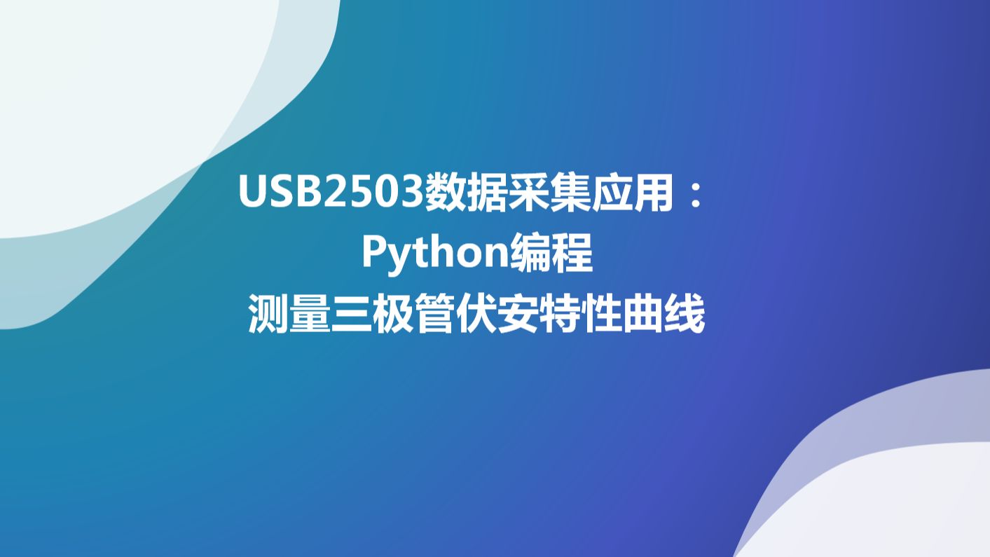 usb2503数据采集应用:python编程测量三极管伏安特性曲线