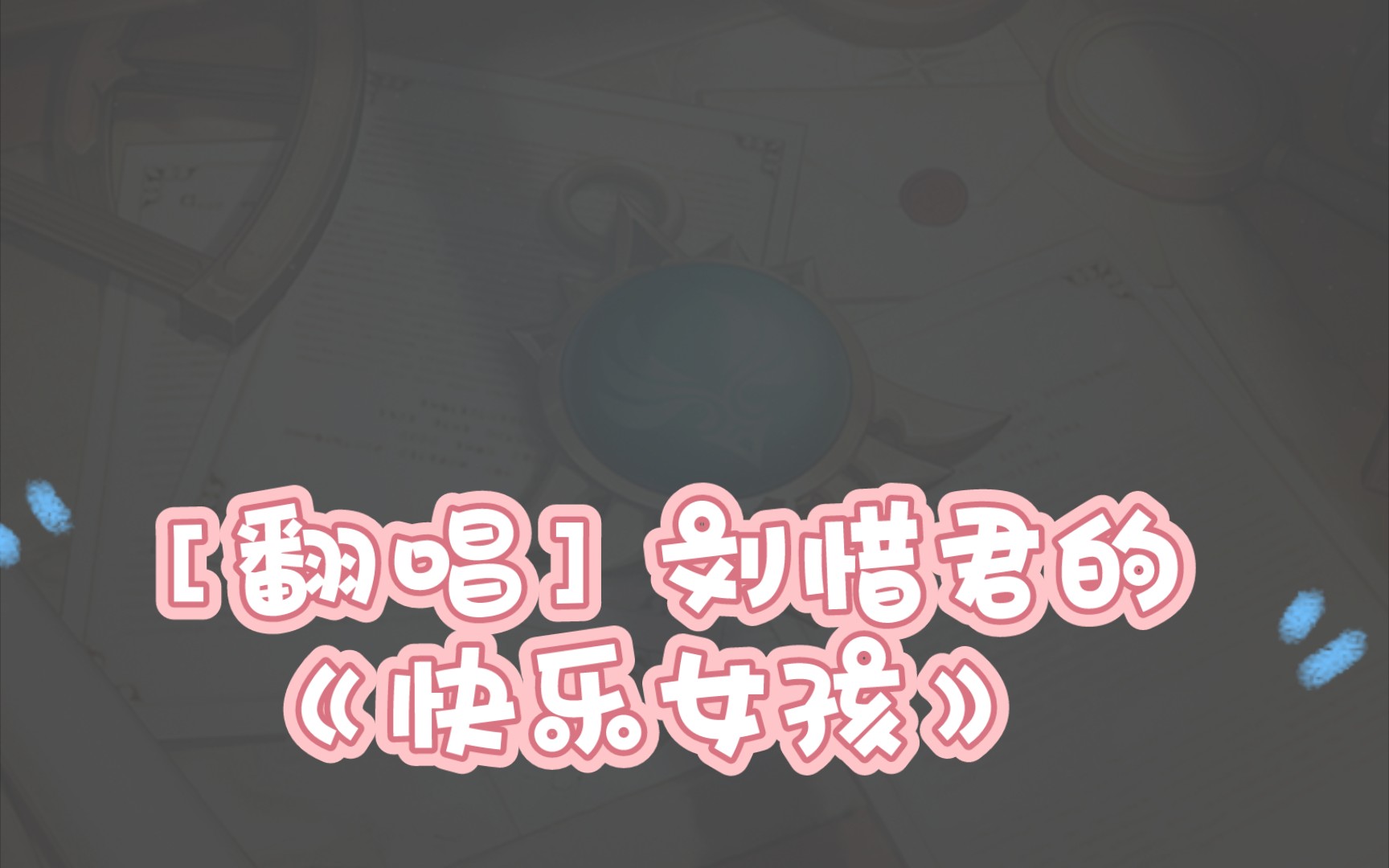 [翻唱]刘惜君的《快乐女孩》