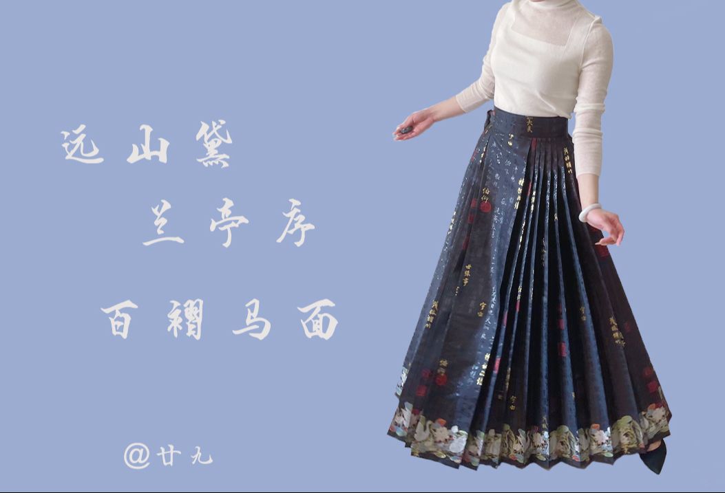 【汉服开箱】远山黛-兰亭序马面裙