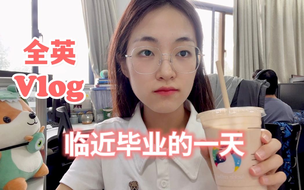 全英vlog | 计算机专业研究生临近毕业的一天哔哩哔哩bilibili