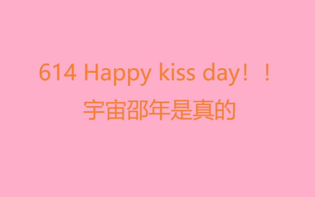 [图]【宇宙邵年】Be my lover 614 kiss day 快乐