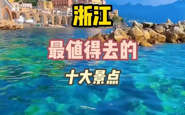 浙江最值得去的十个地方太美了哔哩哔哩bilibili