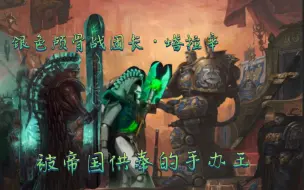 Descargar video: 【战锤40k】“银色颅骨”战团长·塔拉辛，被帝国世界供奉的手办王！