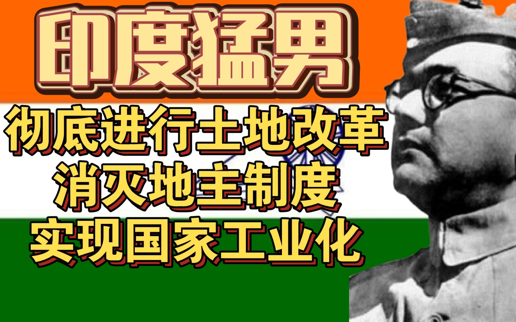 只知甘地的人,可曾想过还有一个鲍斯?【二战傀儡国26】哔哩哔哩bilibili