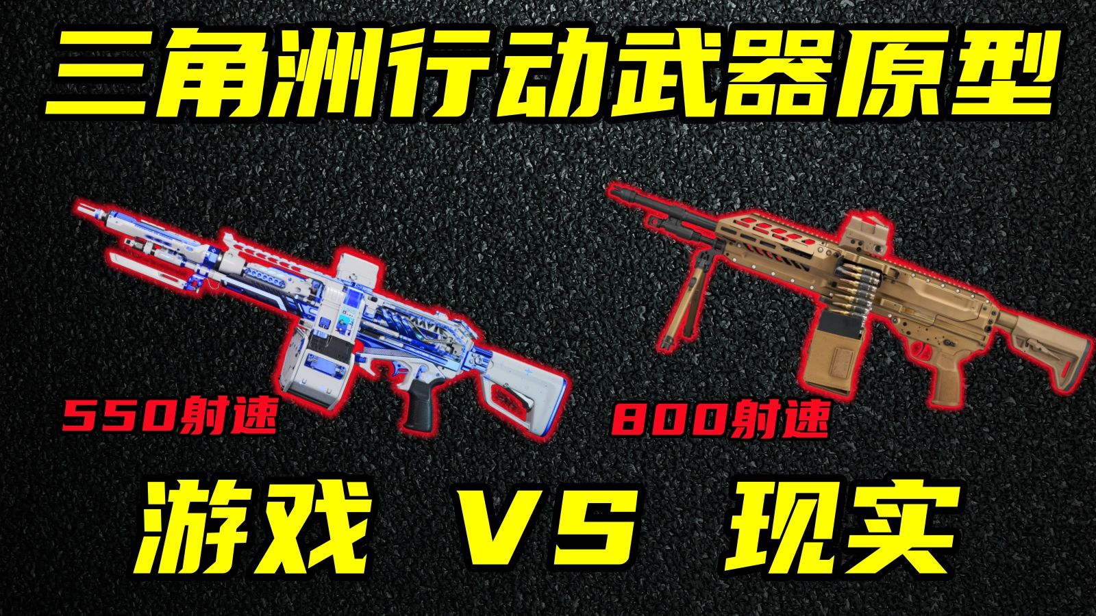 三角洲行动 当游戏还原现实 这些枪到底有多强？海报