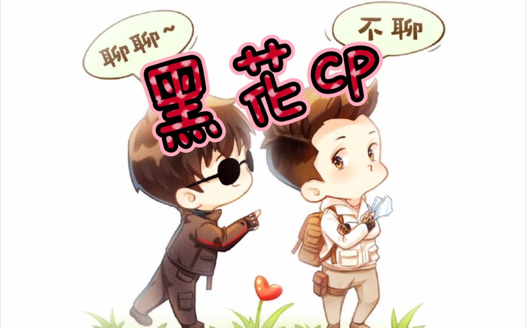 【刘宇宁】【刘昱晗】黑花旅行日志!(黑爷花儿爷)