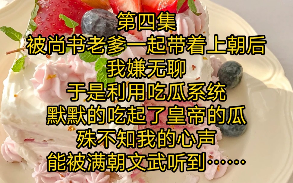 《满员吃瓜》第四集被尚书老爹一起带着上朝后,我嫌无聊,于是利用吃瓜系统默默的吃起了皇帝的瓜,殊不知我的心声能被满朝文武听到……哔哩哔哩...