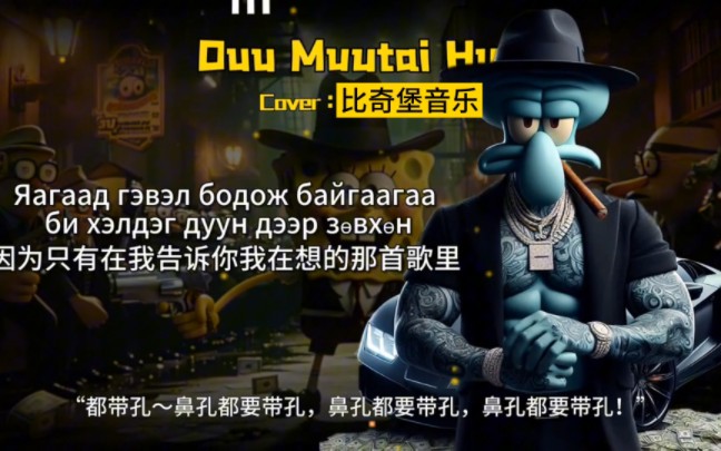 [图]《Duu Muutai Hun》黑帮版！！硬曲！嘿呀～嘿呀～嘿呀哈～嘿呀哈～嘿呀嘿呀～嘿呀哈～都带孔～鼻孔都要带孔，鼻孔都要带孔，鼻孔都要带孔！