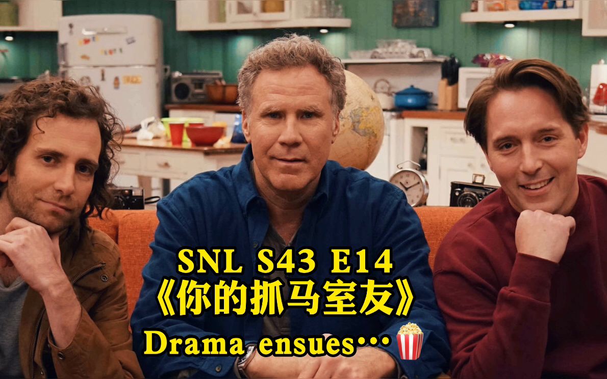 SNL 周六夜现场 抓马室友系列同居同乐,其乐融融The House with Will Ferrell哔哩哔哩bilibili