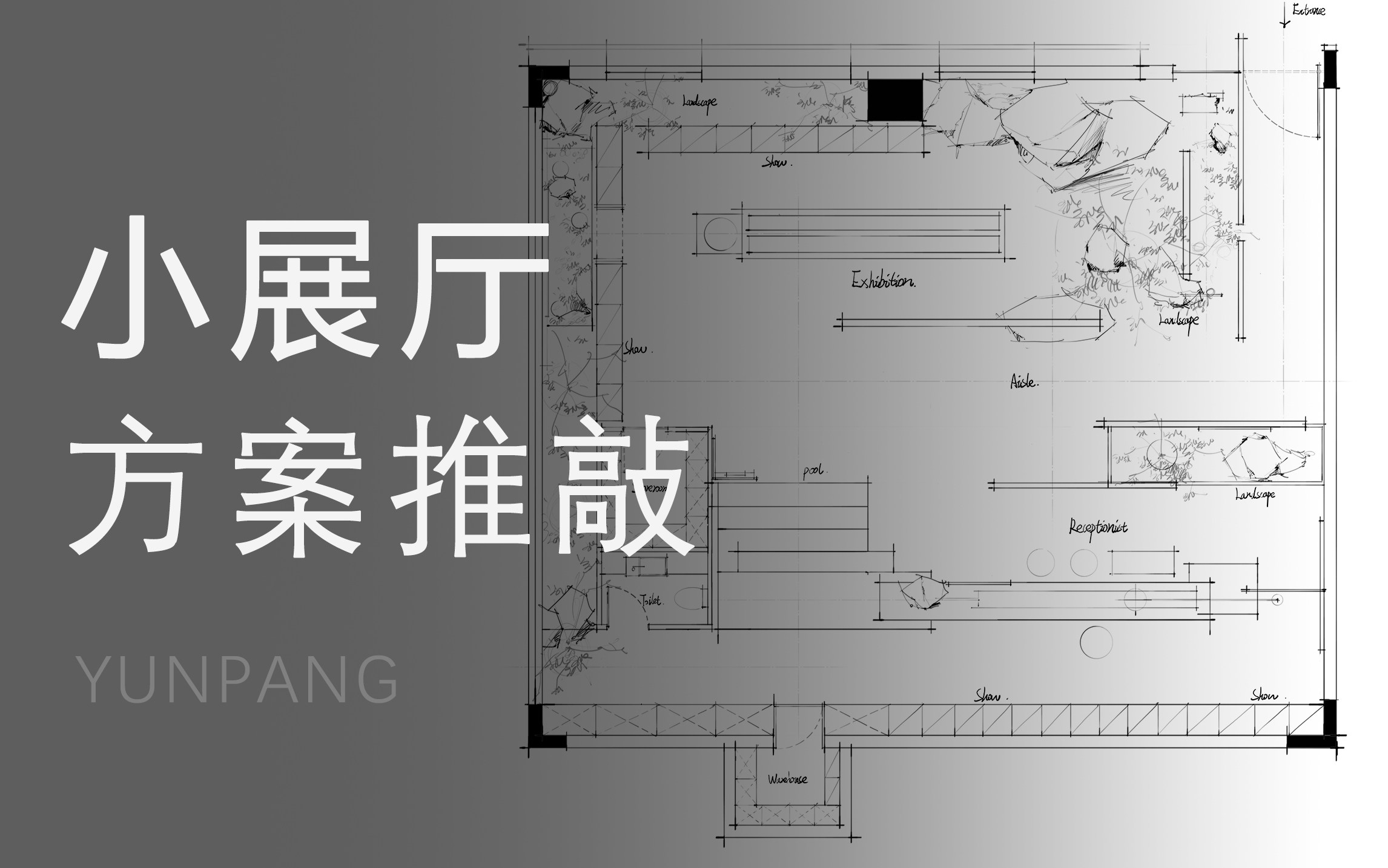 小展厅室内设计方案推敲丨YUNPANG哔哩哔哩bilibili