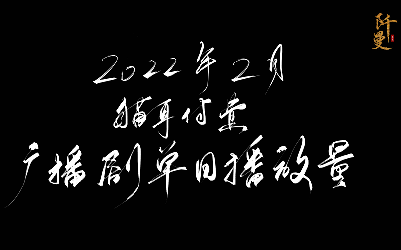 【猫耳/广播剧】2022年2月猫耳付费广播剧单日/单月播放量哔哩哔哩bilibili