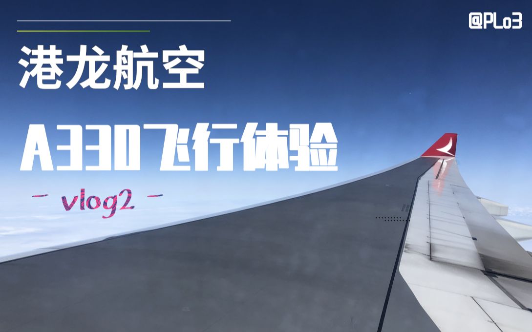 飞行时刻vlog2飞行游记国泰港龙航空a330飞行体验