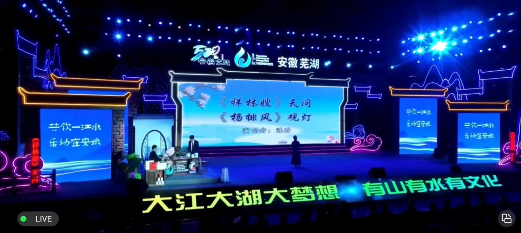 [图]【祥林嫂·天问】20231022芜湖长三角戏曲名家演唱会