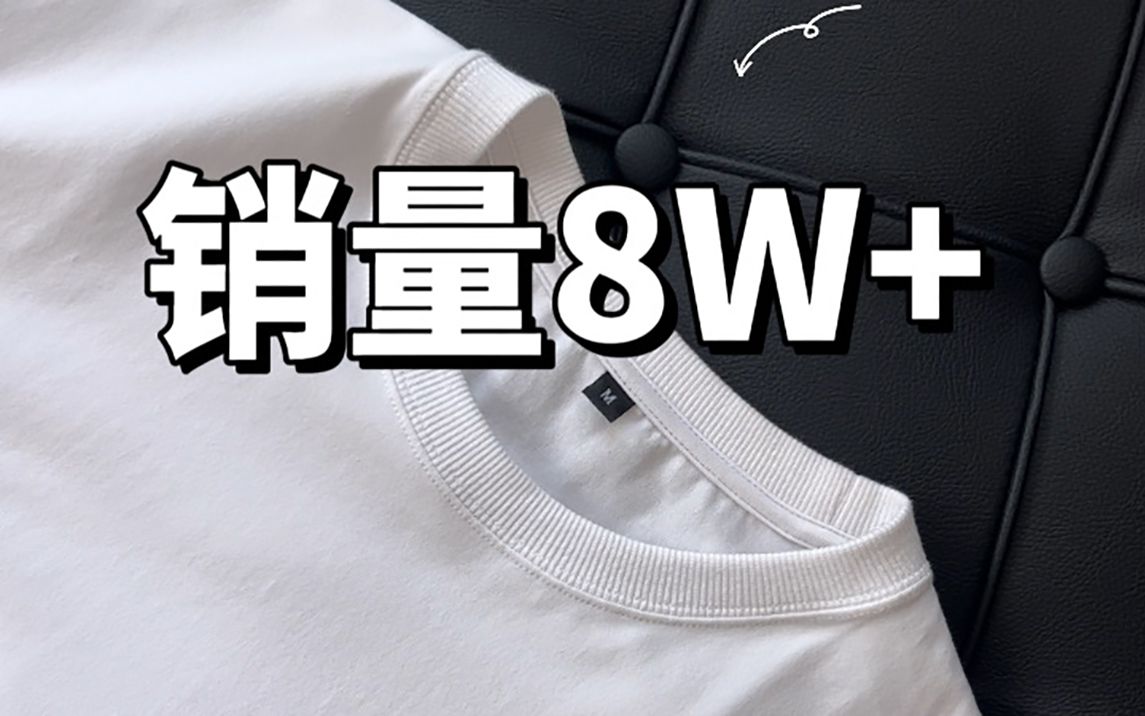 卖了7万件的纯色短袖长什么样? 我的夏季宝藏单品分享哔哩哔哩bilibili