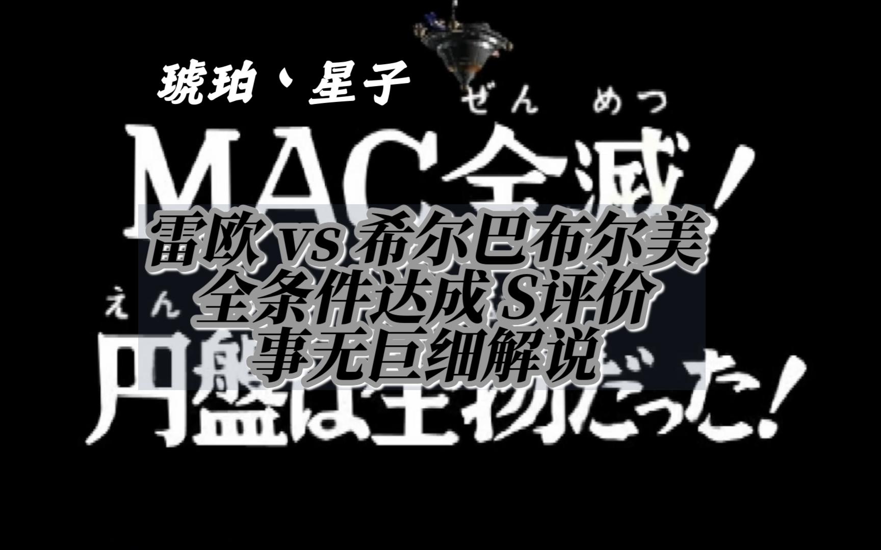 雷欧《mac全灭!圆盘是生物!》s评