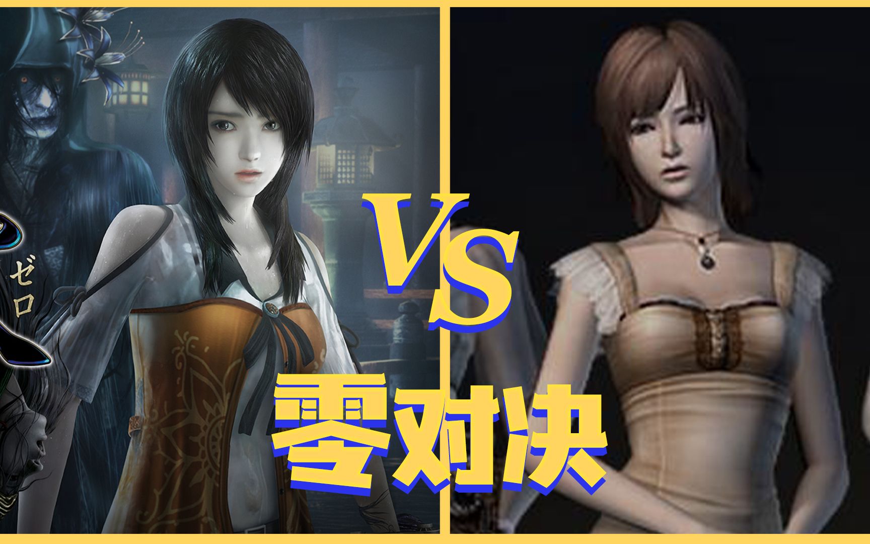 [图]零：濡鸦之巫女 VS 零：月蚀的假面，究竟谁更优秀呢？