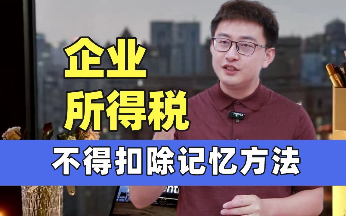 2分钟搞懂企业所得税不得扣除❗哔哩哔哩bilibili