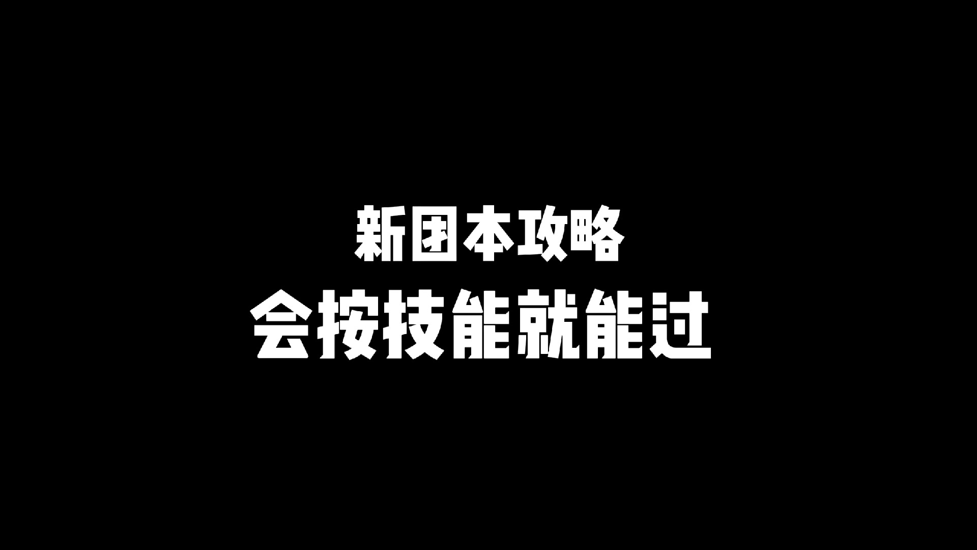 【王梦白】新副本天机迷城13攻略